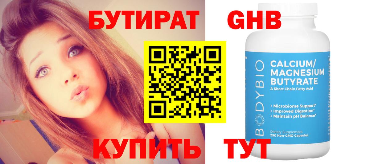 Бутират 1.4BDO  Вход с VPN  Железногорск 